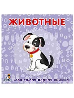 Книга Животные 12 стр 9785436602981