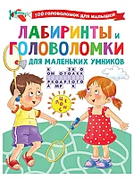 Лабиринты и головоломки для маленьких умников 9785171348410