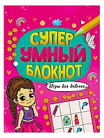 Суперумный блокнот Игры для девочек 978-5-378-33893-1