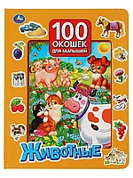 Книга Животные 100 секретных окошек 12 стр 9785506057512 Умка