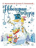 Книга Новогодние сказки 128 стр 9785171507299