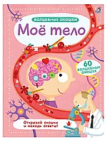 Книга Мое тело 12 стр 9785436604312 Волшебные окошки