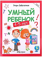 Книга Умный ребенок 4-5 лет Э.Заболотная 128 стр 9785222250327 Школа развития