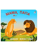 Книга Мама папа и малыш Дикие животные 9785436607078 Книжки-задвижки