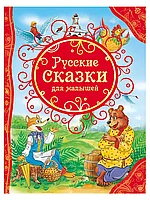 Книга Русские сказки для малышей 128 стр 9785353068112 ВЛС