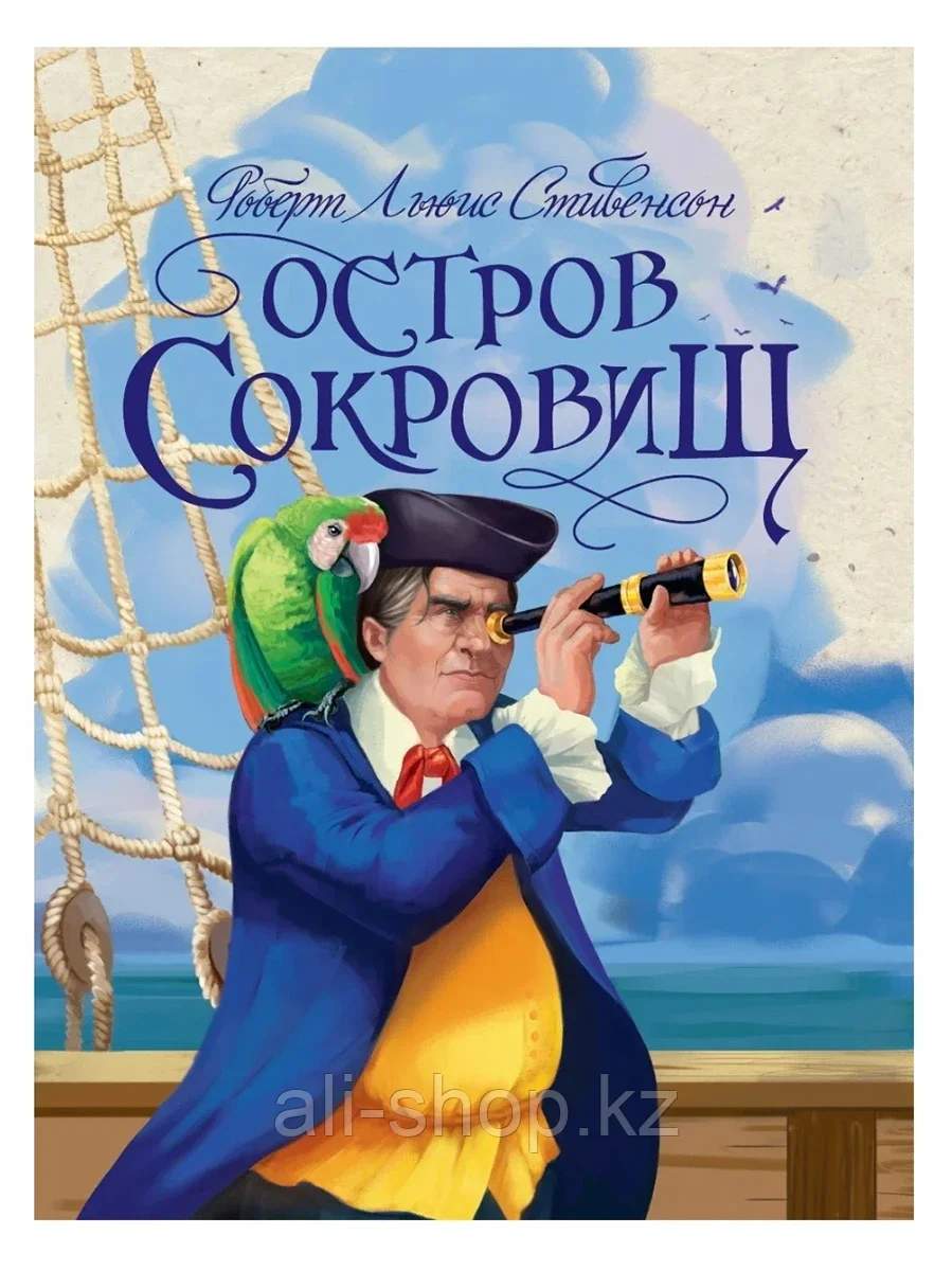 Книга Остров сокровищ Стивенсон Р.Л. 176 стр 9785378327928 - фото 1 - id-p105331331