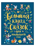 Книга Большая книга сказок для малышей 320 стр 36113