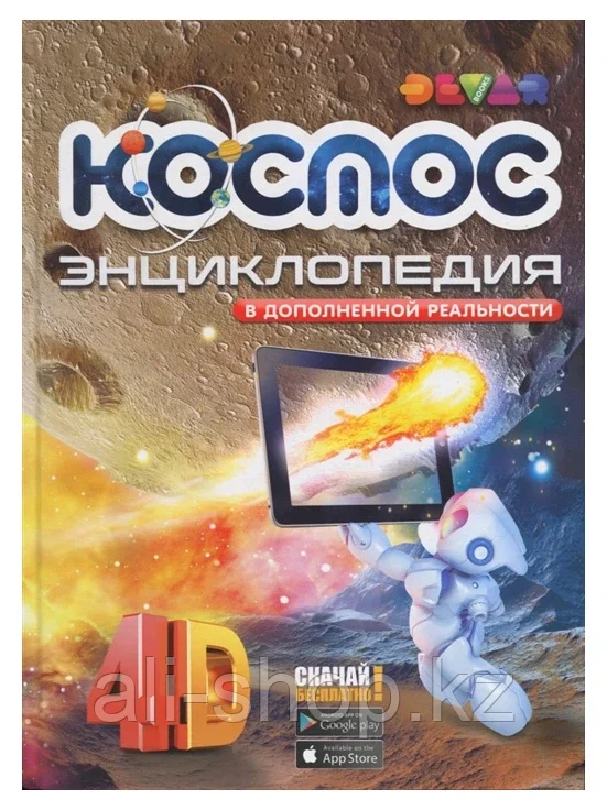 Книга Космос: 4D Энциклопедия в дополненной реальности 52 стр 4607940650041 - фото 1 - id-p105331337