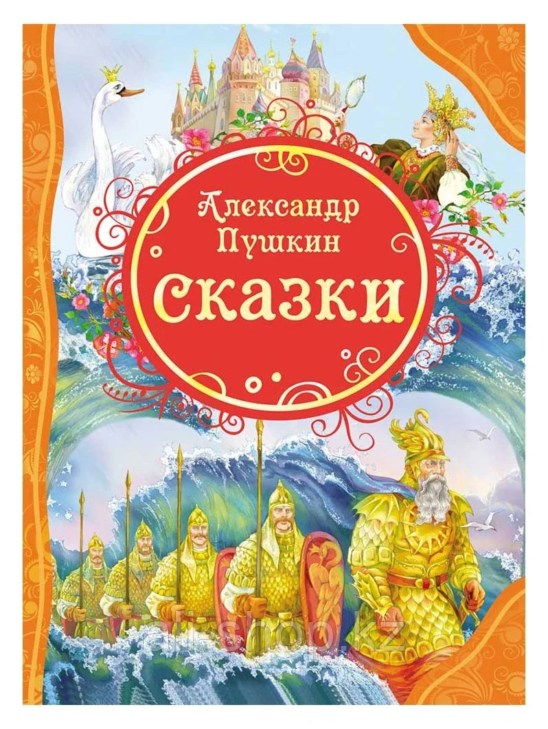 Книга Сказки Пушкин А.С. 144 стр 9785353057826 - фото 1 - id-p105331347