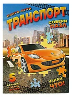 Книга Транспорт Собери пазл 10 стр 9786176908760