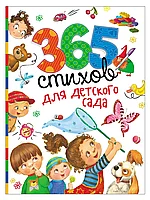 Книга 365 стихов для детского сада (Сборник) 9785353078678