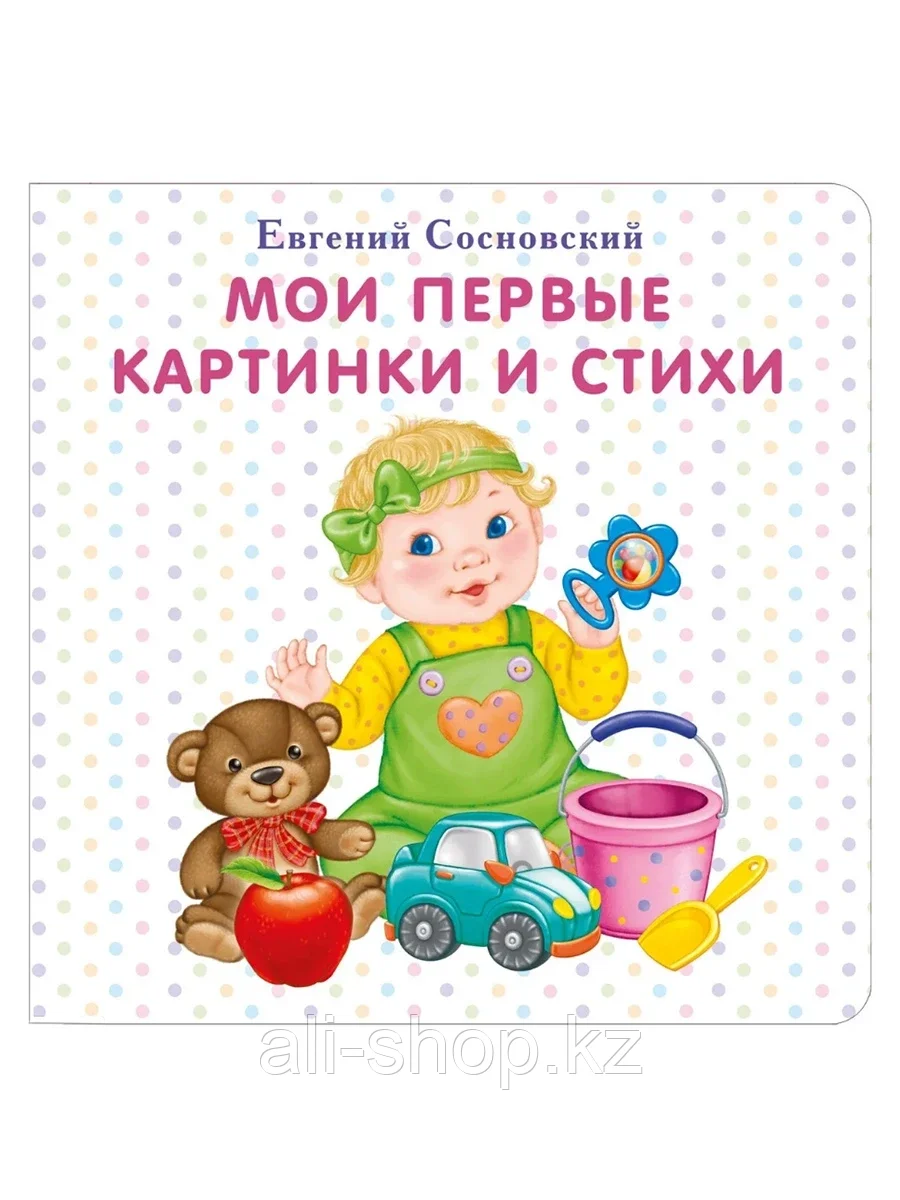 Книга Мои первые картинки и стихи Е. Сосновский 16 стр 9785436603216 - фото 1 - id-p105331401