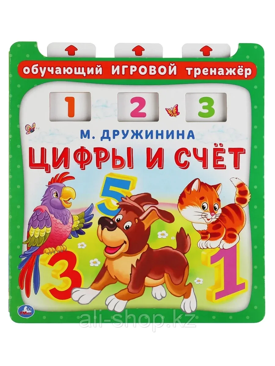 Книга Цифры и счёт Дружинина 10 стр 9785506045489 Умка - фото 1 - id-p105331413