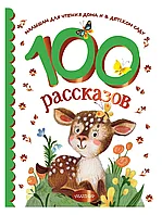 Книга 100 рассказов для чтения дома и в детском саду 240 стр 9785171484378
