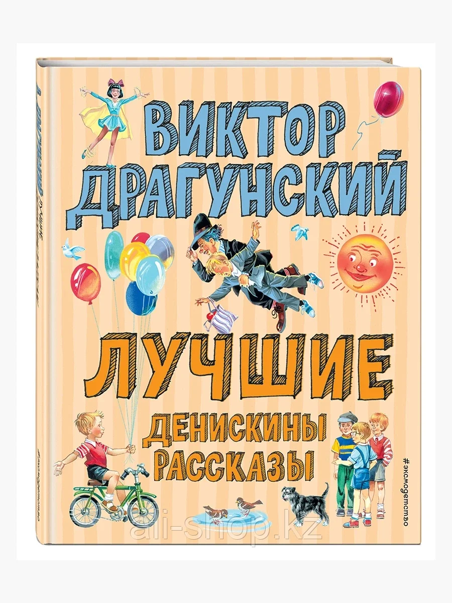 Книга Лучшие Денискины рассказы Драгунский В.Ю. 168 стр 9785041076603 - фото 1 - id-p105331428