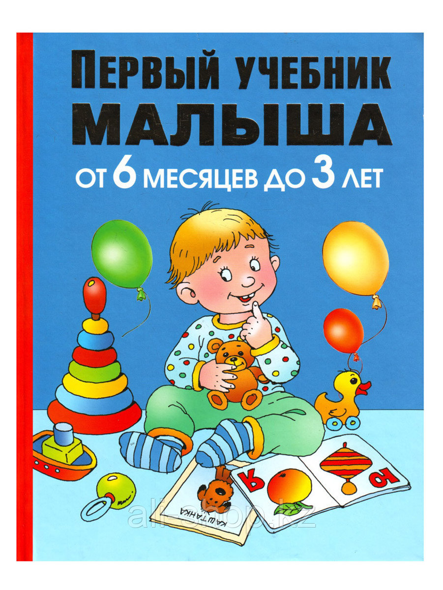 Книга Первый учебник малыша. От 6 месяцев до 3 лет Жукова О.С. 128 стр 9785170811908 - фото 1 - id-p105331435