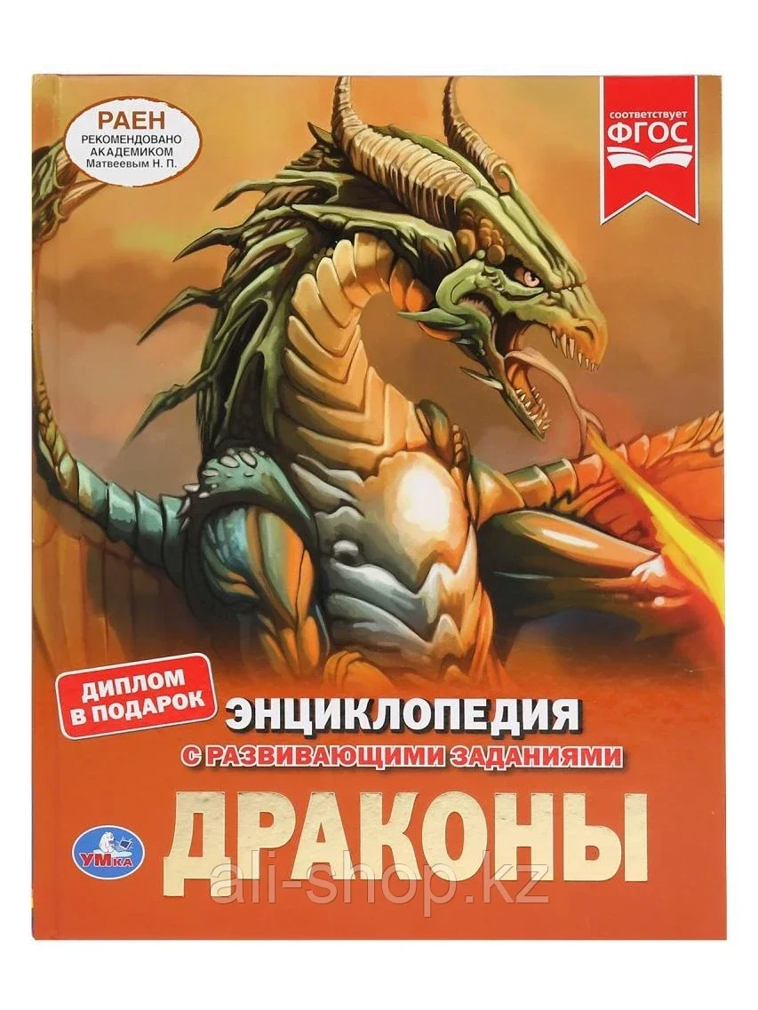 Книга Энциклопедия Драконы 48 стр 9785506035534 Умка - фото 1 - id-p105331443