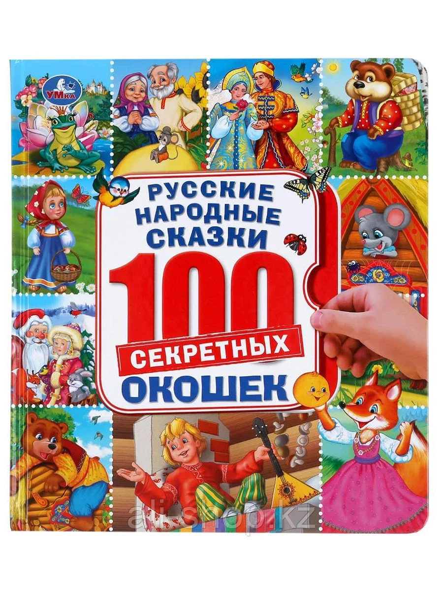 Книга Русские народные сказки 100 секретных окошек 14 стр 9785506045922 Умка - фото 1 - id-p105331457