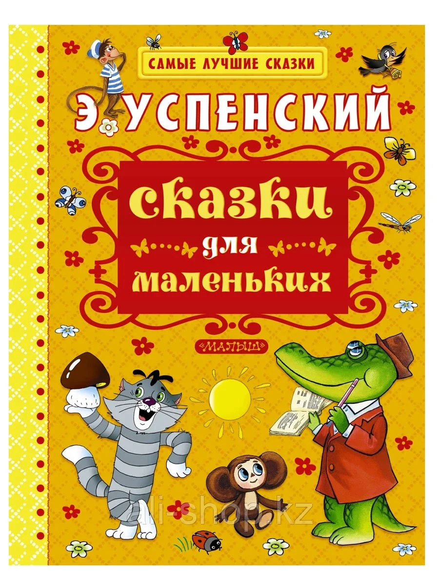 Книга Сказки для маленьких Самые лучшие сказки 9785170899395 - фото 1 - id-p105331464