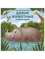 Книга Дикие животные Е. Сосновский 14 стр 9785436607146 Загадки-Рифмы