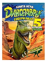 Книга Динозавры Собери пазл 10 стр 9789669427670