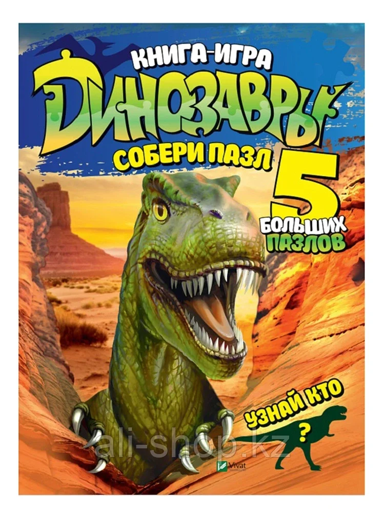 Книга Динозавры Собери пазл 10 стр 9789669427670 - фото 1 - id-p105331482