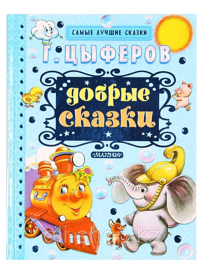 Книга Добрые сказки 9785170924943 - фото 1 - id-p105331512