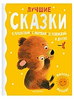 Книга Лучшие сказки 160 стр 9785171358730