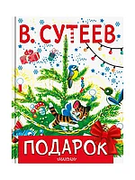 Книга Подарок Сутеев В.Г. 56 стр 9785171386252
