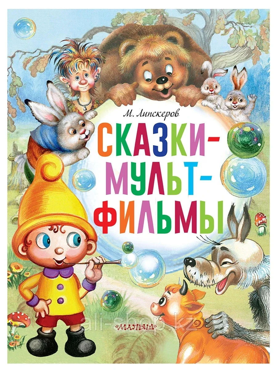 Книга Сказки-мультфильмы Липскеров М.Ф. 168 стр 9785171446338 - фото 1 - id-p105331528