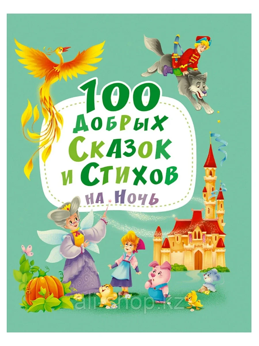 Книга 100 добрых сказок и стихов на ночь 256 стр 9785378301096 - фото 1 - id-p105331529