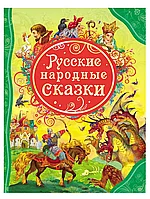 Книга Русские народные сказки 128 стр 9785353056645