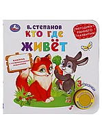 Книга Говорящая Кто где живет В.Степанов 1 кнопка с 3 песенками 8 стр 9785506035848 Умка