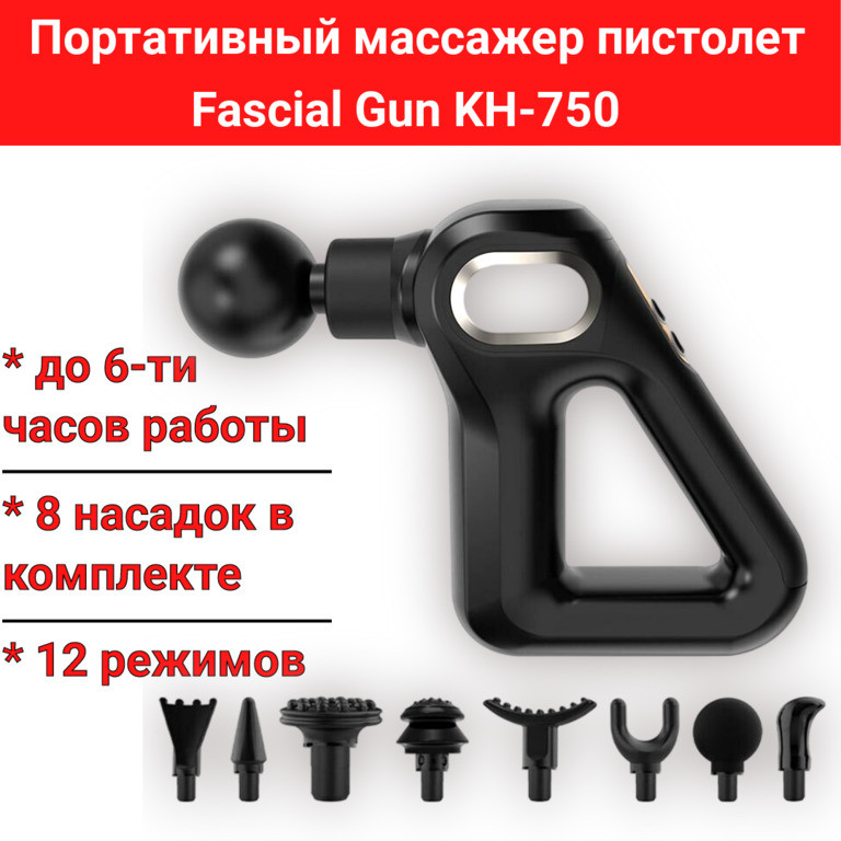 Портативный массажер пистолет, 8 насадок, 12 режимов, Fascial Gun KH-750 - фото 1 - id-p105375035