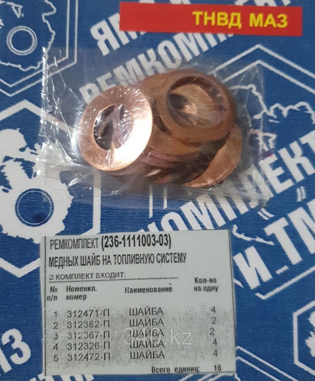 КОМПЛЕКТ МЕДНЫХ ШАЙБ НА ТОПЛЕВНУЮ СИСТЕМУ  ТНВД МАЗ