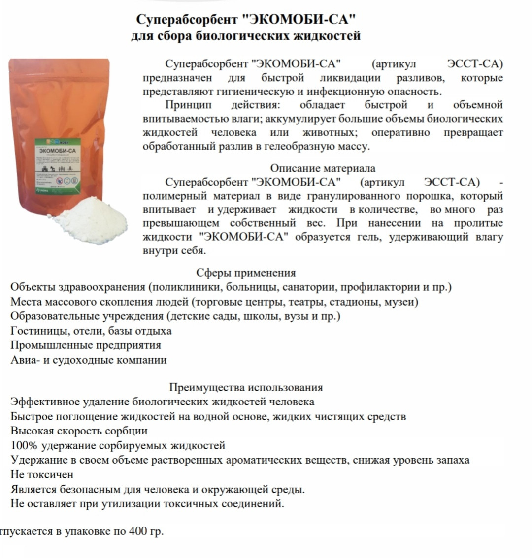 Абсорбенты для ликвидации проливов биологических жидкостей человека и животных.