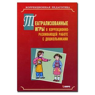 «Театрализованные игры в коррекционно-развивающей работе с дошкольниками» под ред. Л.Б. Баряевой, И.Г.