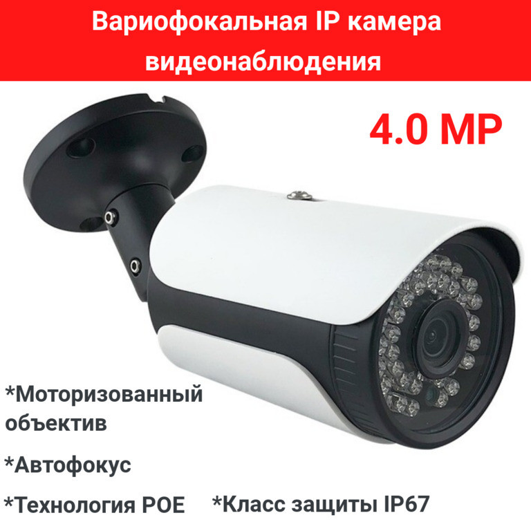 Вариофокальная 4.0 Mpx IP камера видеонаблюдения с моторизованным объективом и автофокусом, ADK-HD ED-N80P POE - фото 1 - id-p105417060