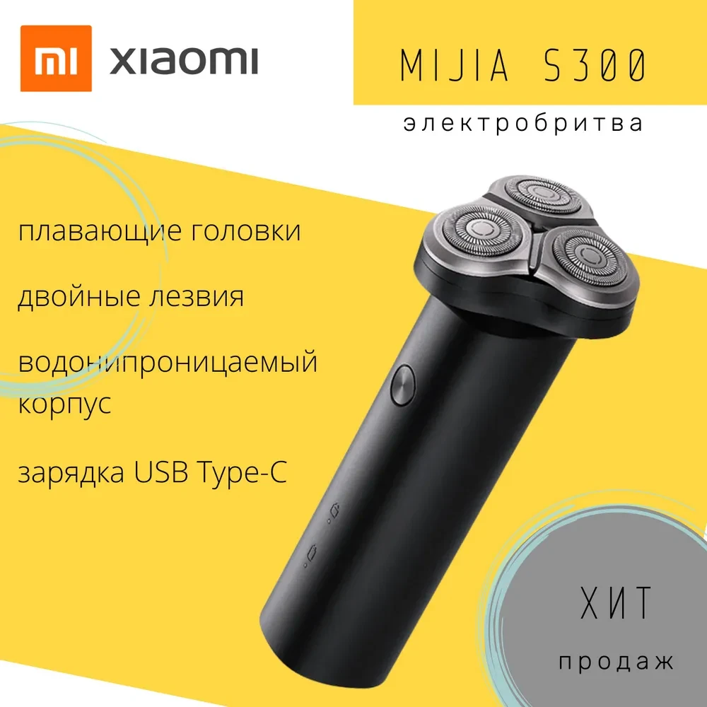 Электробритва Xiaomi Mijia Electric Shaver S300 - фото 3 - id-p92220357