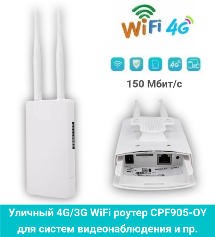 Уличный 4G/3G WiFi роутер CPF905-OY для систем видеонаблюдения и пр., 150 Мбит/с, усиление 2*5dBi - фото 1 - id-p105420918