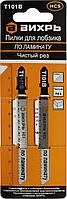 Пилки для лобзика Т101В по ламинату чистый рез. 100х75мм (2шт) Вихрь