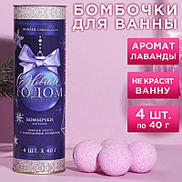 Набор бомбочек для ванны "С Новым годом!" 4 шт по 40 г, аромат лаванды