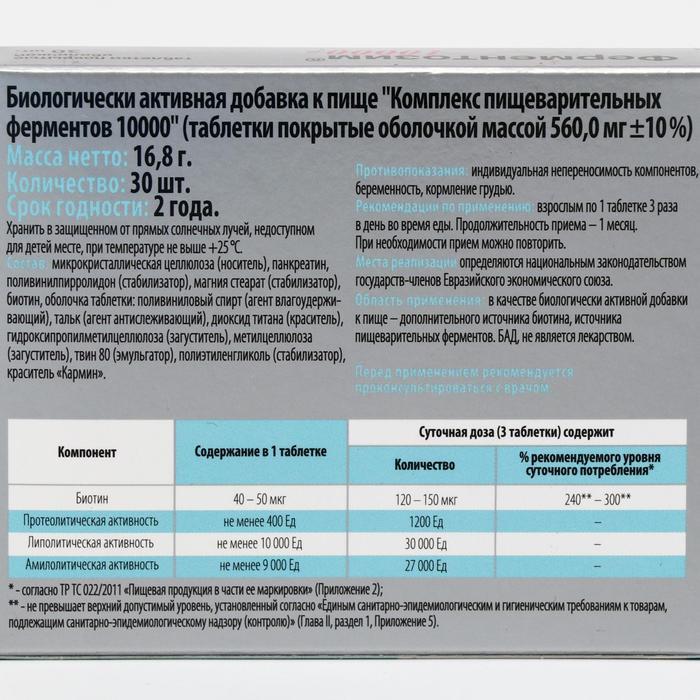 Комплекс пищеварительных ферментов «Ферментозим» 10000, нормализация ...
