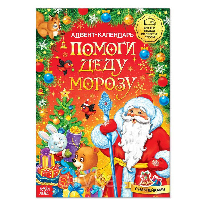 Книжка с наклейками «Адвент-календарь. Помоги Деду Морозу», со стирающимся слоем, формат А4, 24 стр. - фото 1 - id-p105451521