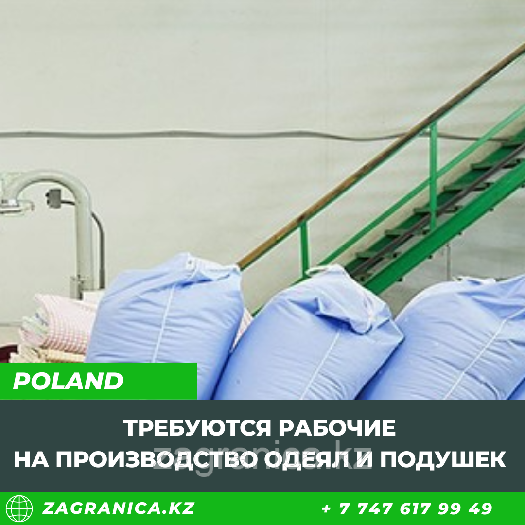 Польша: Требуются рабочие на производство одеял и подушек