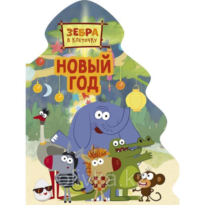 Новый год. Зебра в клеточку