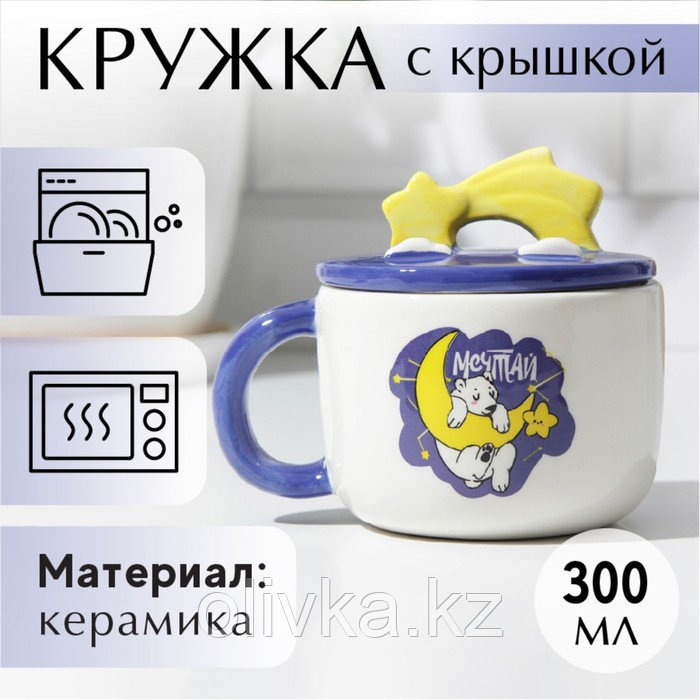 Кружка с крышкой «Мечтай», 350 мл