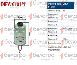 ФТ020-1117010 (6101/1) DIFA Фильтр топливный Д-243/245 (ЗИЛ-5301,МТЗ) тонк.оч