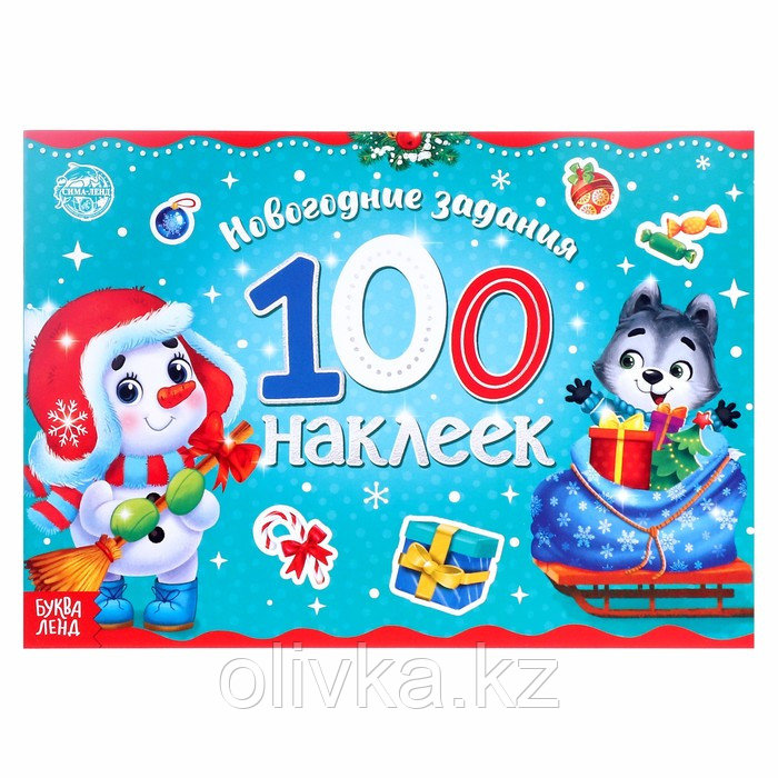 Новогодний альбом 100 наклеек «Снеговик», 12 стр. - фото 1 - id-p105452224