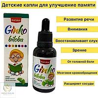 Экстракт Гинкго Билоба для детей (Ginkgo Biloba)